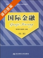 国际金融 第二版 课后答案 (李志慧 程剑鸣) - 封面