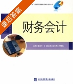 财务会计 课后答案 (霍全平 赵冬梅) - 封面