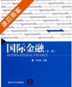 国际金融 第二版 课后答案 (叶蜀君) - 封面