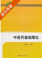 中医药基础理论 课后答案 (马超英) - 封面