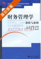 财务管理学 教程与案例 课后答案 (彭海颖 叶继英) - 封面
