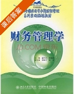财务管理学 课后答案 (盛均全 原晓燕) - 封面