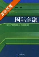 国际金融 课后答案 (黎友焕) - 封面
