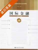 国际金融 课后答案 (刘舒年) - 封面