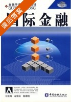 国际金融 课后答案 (左柏云 陈德恒) - 封面