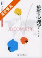 旅游心理学 课后答案 (秦明) - 封面
