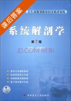 系统解剖学 第七版 课后答案 (刘恒兴) - 封面
