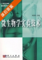 微生物学实验技术 课后答案 (刘国生) - 封面