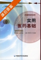 实用医药基础 课后答案 (李宏伟 刘玉新) - 封面