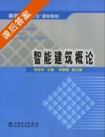 智能建筑概论 课后答案 (侯志伟 杨暁娟) - 封面