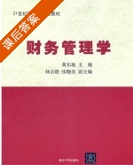 财务管理学 课后答案 (黄东坡) - 封面