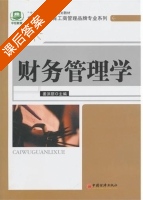 财务管理学 课后答案 (姜洪丽) - 封面