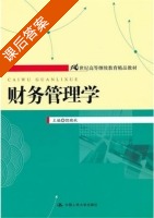 财务管理学 课后答案 (饶晓秋) - 封面