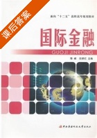 国际金融 课后答案 (海威 沈承红) - 封面
