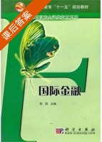 国际金融 课后答案 (杨丽) - 封面