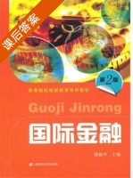 国际金融 第二版 课后答案 (蒋振中) - 封面