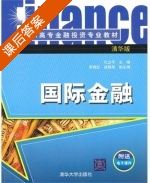 国际金融 课后答案 (孔立平 李晓红) - 封面