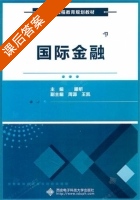 国际金融 课后答案 (滕昕 王凯) - 封面