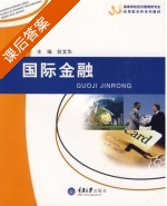 国际金融 课后答案 (彭文华) - 封面
