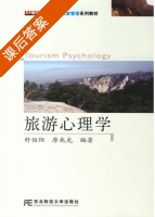 旅游心理学 课后答案 (舒伯阳 廖兆光) - 封面