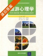 旅游心理学 课后答案 (叶伯平) - 封面