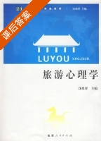 旅游心理学 课后答案 (沈祖祥) - 封面