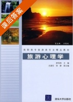 旅游心理学 课后答案 (舒伯阳) - 封面