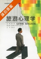 旅游心理学 课后答案 (谢青) - 封面
