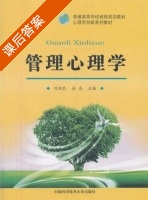 管理心理学 课后答案 (刘新民 余亮) - 封面
