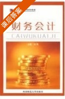 财务会计 课后答案 (刘萍) - 封面