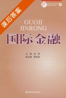 国际金融 课后答案 (金琦) - 封面