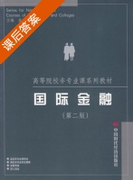 国际金融 第二版 课后答案 (盛洪昌) - 封面