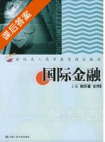 国际金融 课后答案 (韩民春 安烨) - 封面