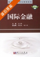 国际金融 课后答案 (吕江林) - 封面