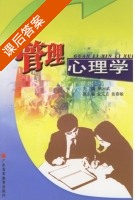管理心理学 课后答案 (熊川武) - 封面