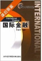 国际金融 课后答案 (刘舒年) - 封面