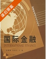国际金融 课后答案 (杨惠馨 郑清芬) - 封面