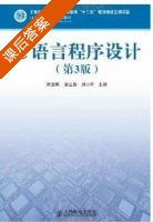 C语言程序设计 第三版 课后答案 (陈宝明 潘云燕) - 封面