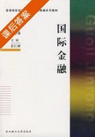 国际金融 课后答案 (肖东生 岳桂宁) - 封面