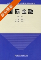 国际金融 第三版 课后答案 (阙澄宇) - 封面