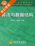 算法与数据结构 课后答案 (谢柏青 佘晓歌) - 封面