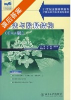 算法与数据结构 C++版 课后答案 (徐超 康丽军) - 封面