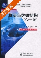 算法与数据结构 C++版 课后答案 (漆涛 漆溢) - 封面