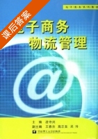 电子商务物流管理 课后答案 (凌守兴 王春兰) - 封面