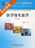 医学寄生虫学 第二版 课后答案 (殷国荣) - 封面