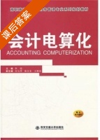 会计电算化 课后答案 (李迎) - 封面