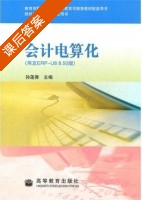 会计电算化 课后答案 (孙莲香) - 封面