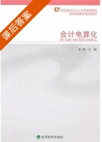 会计电算化 课后答案 (张凯) - 封面