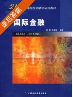 国际金融 课后答案 (姚莉 张涌泉) - 封面