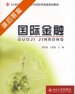 国际金融 课后答案 (潘百翔 王英姿) - 封面